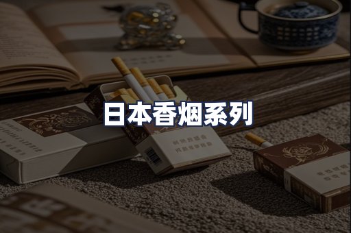 日本香烟系列
